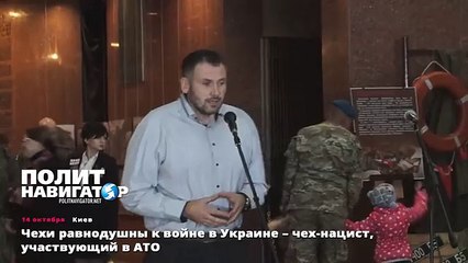 Чехи равнодушны к войне в Украине – чех-нацист, участвующий в АТО