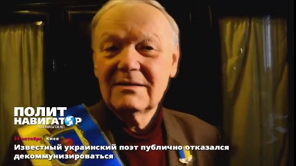 Известный украинский поэт публично отказался декоммунизироваться