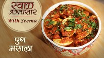 Egg Masala Recipe - एग मसाला | Easy To Make Egg Curry Recipe | Swaad Anusaar With Seema