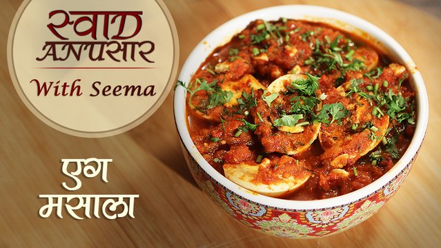 Egg Masala Recipe - एग मसाला | Easy To Make Egg Curry Recipe | Swaad Anusaar With Seema