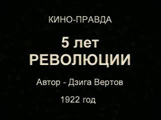 Киноправда №7   5 лет Революции    Хроника 1922 года