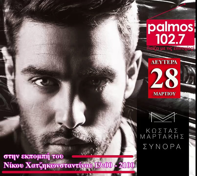 28 ΜΑΡΤΙΟΥ 2016 Ο ΚΩΣΤΑΣ ΜΑΡΤΑΚΗΣ ΣΤΟΝ PALMOS RADIO 102.7 FM