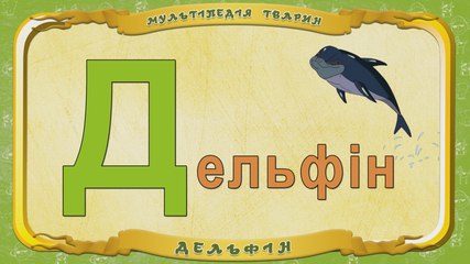 Мультіпедія тварин. Літера Д - Дельфін