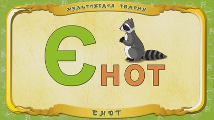 Мультіпедія тварин. Літера Є - Єнот