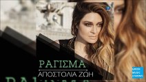 Αποστολία Ζώη - Ράγισμα -- Apostolia Zoi - Ragisma (New Single 2016)