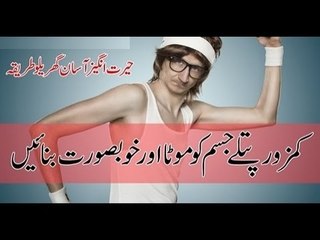 Patle Jisam Ko Mota Aur khoobsurat banne ke liye