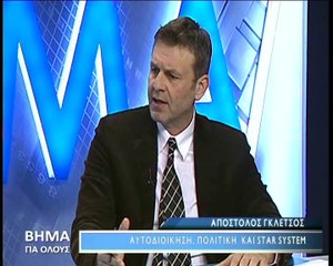 Βήμα για Όλους 28-3-2016, Απόστολος Γκλέτσος