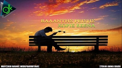 Βαλάντης Ρείσης - Χωρίς Εσένα