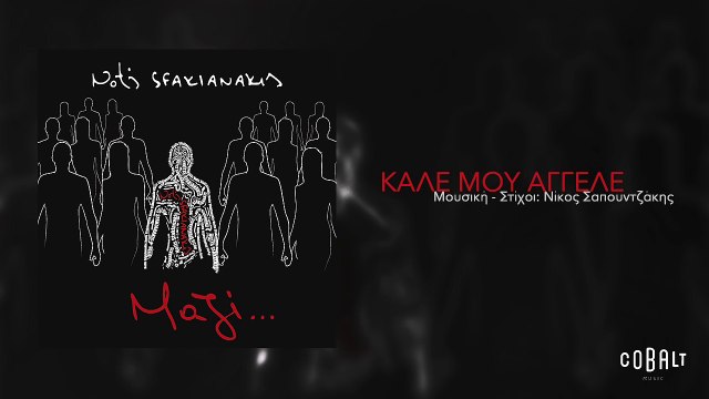 Νότης Σφακιανάκης - Καλέ μου άγγελε | Notis Sfakianakis - Kale mou aggele