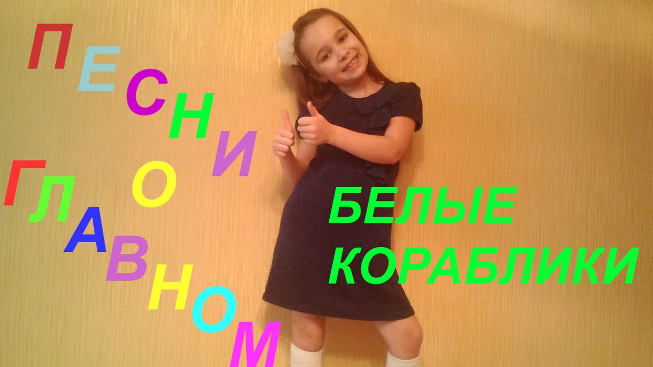 UKRAINIAN GIRLS,UKRAINIAN KIDS,ПЕСНЯ БЕЛЫЕ КОРАБЛИКИ,ПОЮТ ПОЛИНА И АЛЕКСАНДРА ПОНОМАРЕНКО