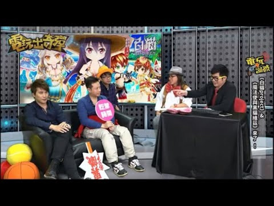 電玩出奇彈第一集2/25(四) 白貓 Project＆魔法使與黑貓維茲來啦！！