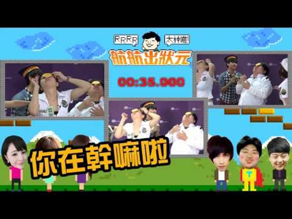 【航航出狀元】精華片段 - 統神也跳Crayon Pop~萌萌噠！