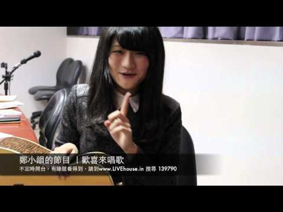 鄭小韻 歡喜來唱歌
