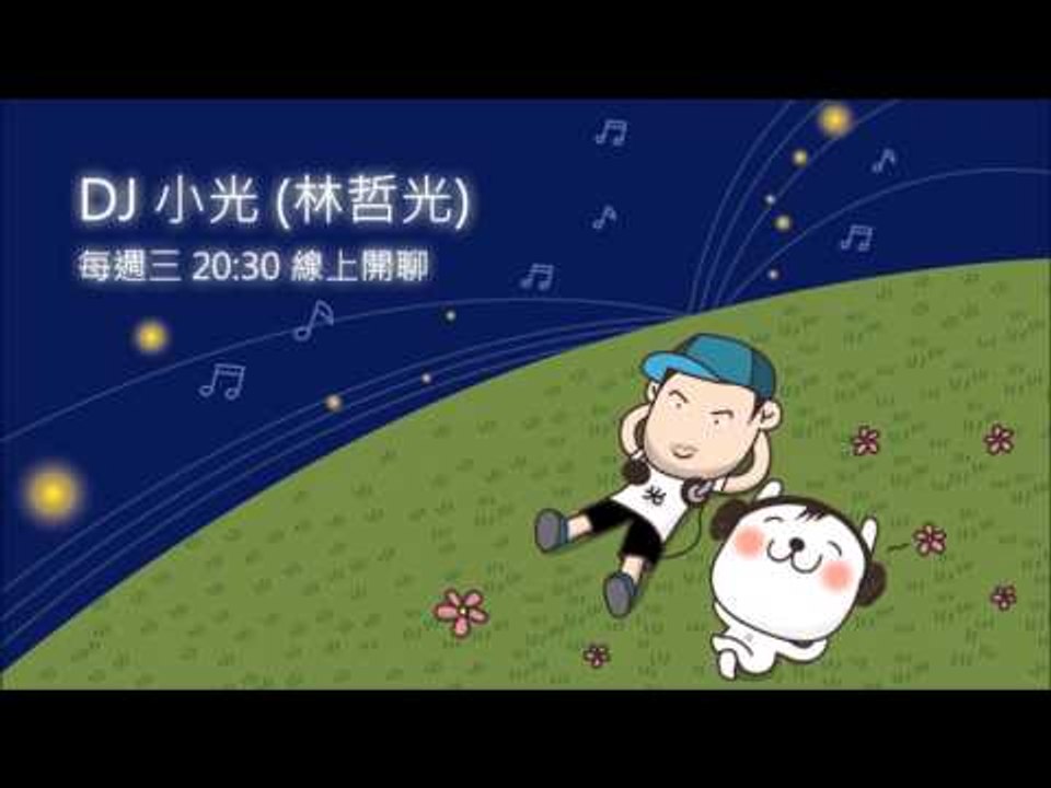 每週三 20:30 - 和 DJ 小光一起線上開聊