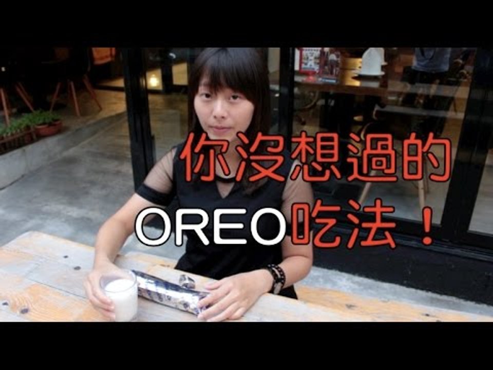 OREO餅乾這樣沾奶吃