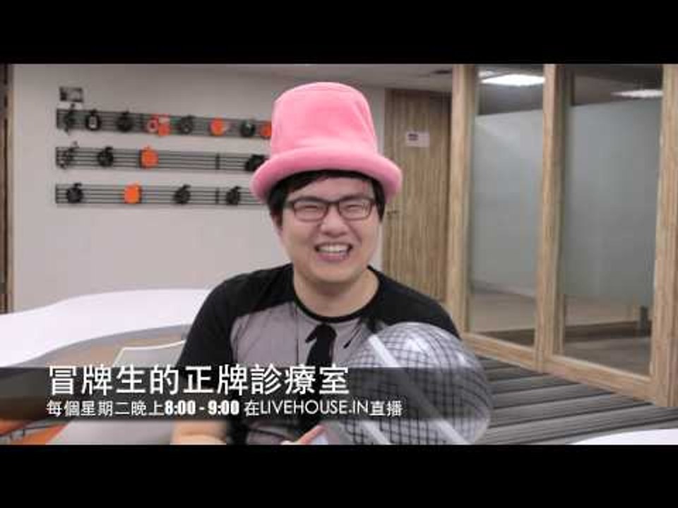 冒牌生的正牌診療室 開台了！