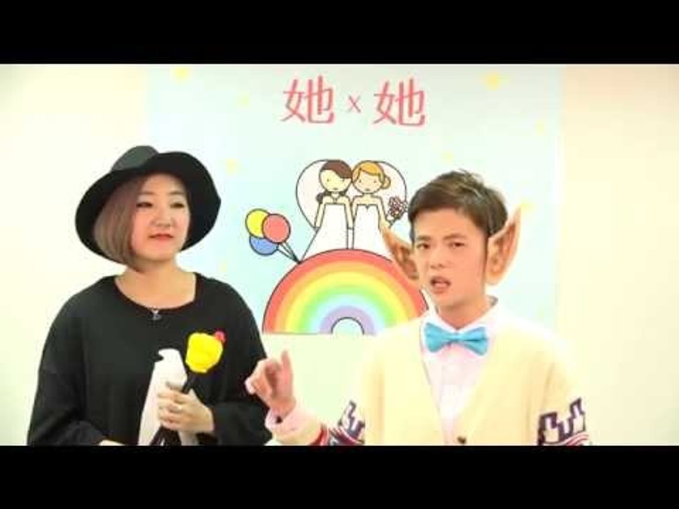 [ 她 x 她 ] 第二集：如何遇見妳的她