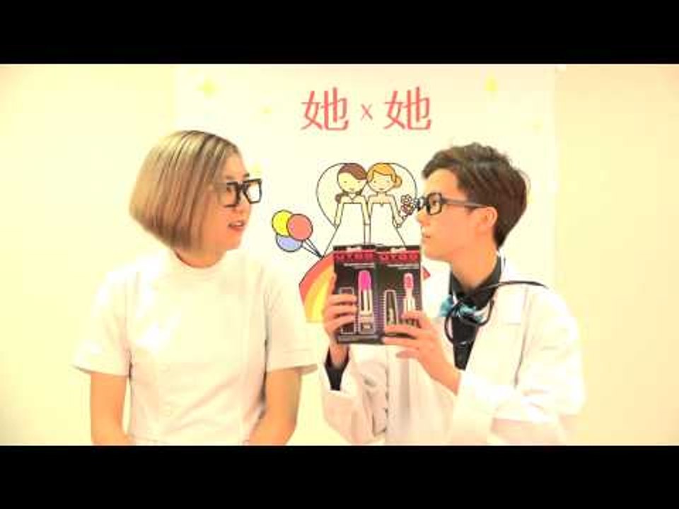 [ 她 x 她 ] 第四集：她她親密時刻
