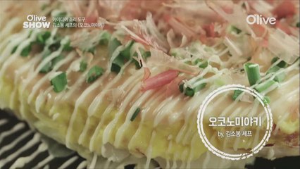 초간단, 초스피드 김소봉 셰프의 '오꼬노미야끼'