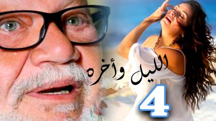 مسلسل الليل واخره - الحلقه الرابعة