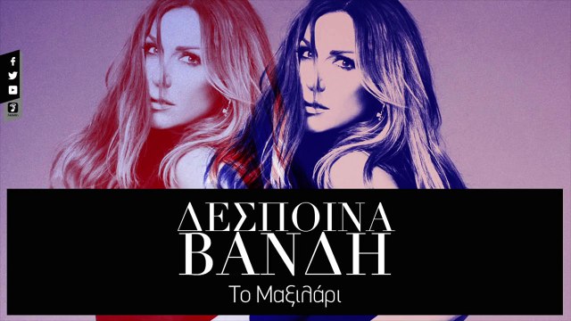 Δέσποινα Βανδή - Το Μαξιλάρι - Despina Vandi - To Maxilari (Official Lyric Video HQ)