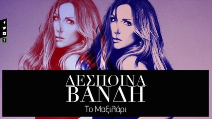 Δέσποινα Βανδή - Το Μαξιλάρι - Despina Vandi - To Maxilari (Official Lyric Video HQ)