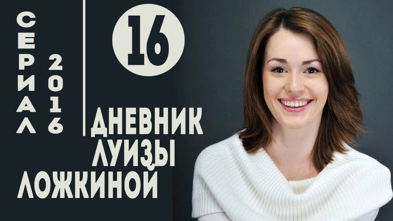 Дневник Луизы Ложкиной. Серия 16