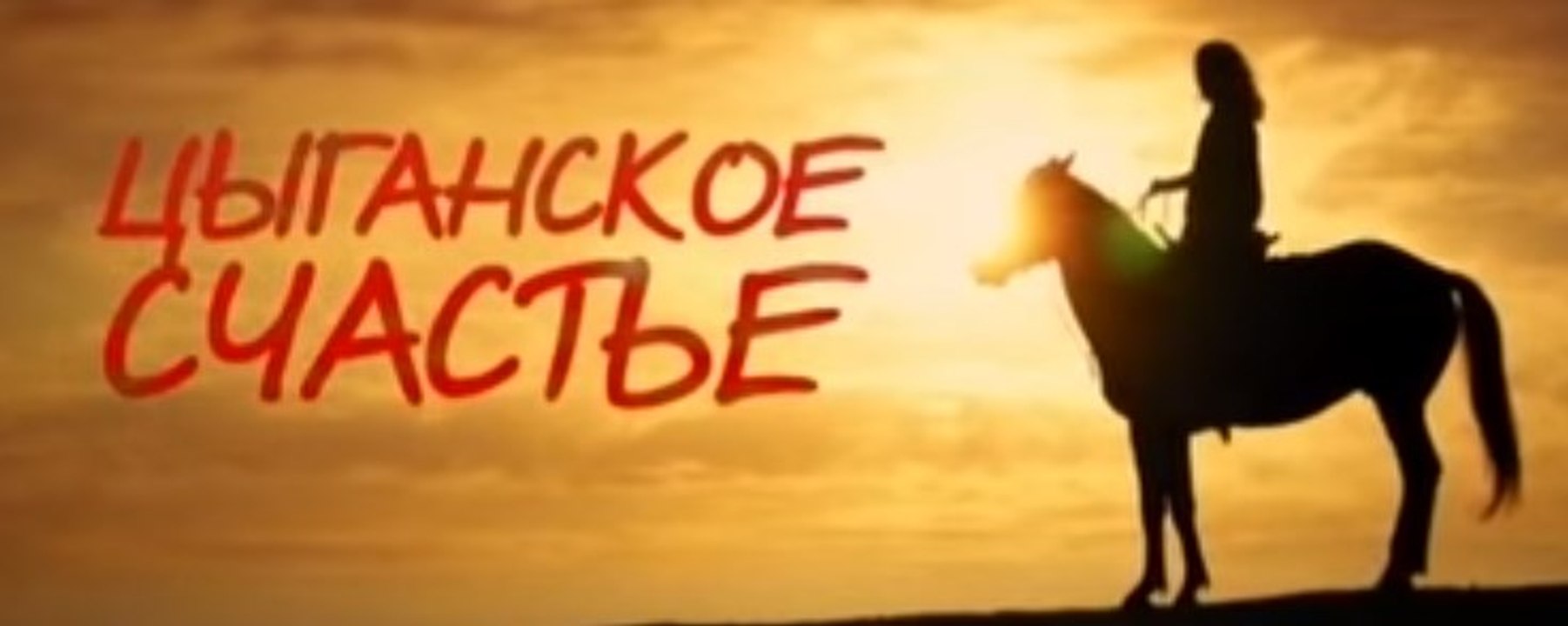 Сериал | Цыганское счастье 7 серия | Мелодрама...