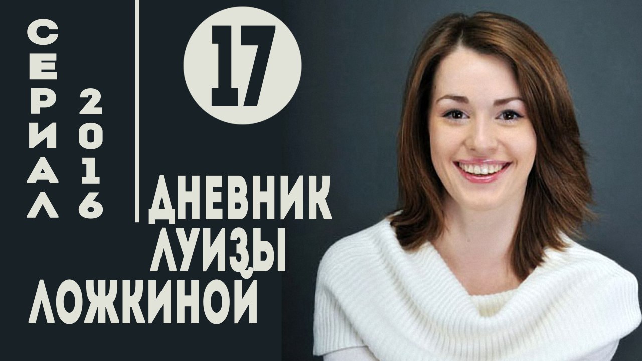 Дневник Луизы Ложкиной. Серия 17