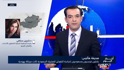 صحيفة هأرتس: باحثون فرنسيون وسعوديون لدراسة النقوش الصخرية: السعودية كانت مملكة يهودية