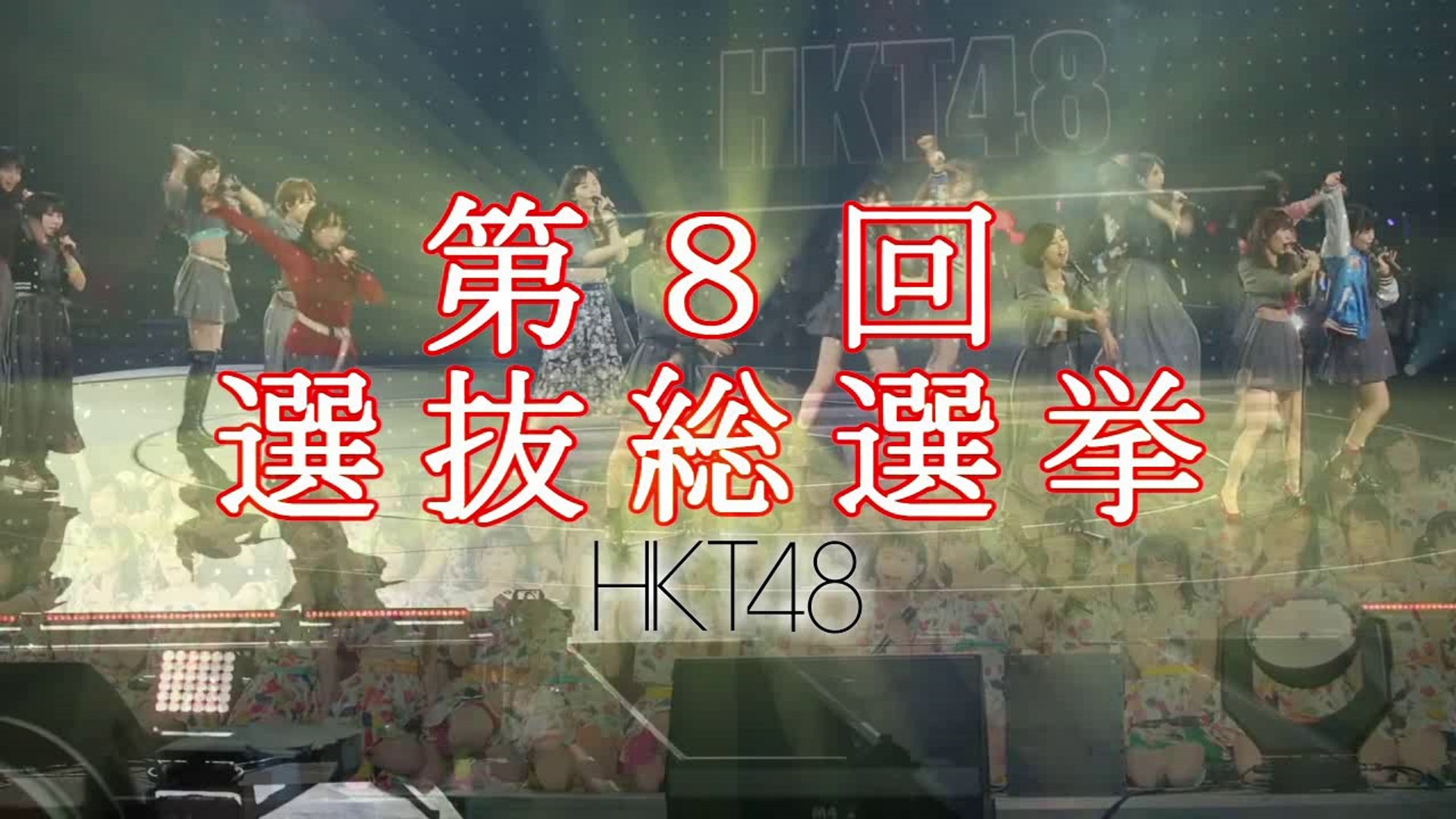 第８回選抜総選挙 ｈｋｔ48 ｏｐｖ 動画 Dailymotion