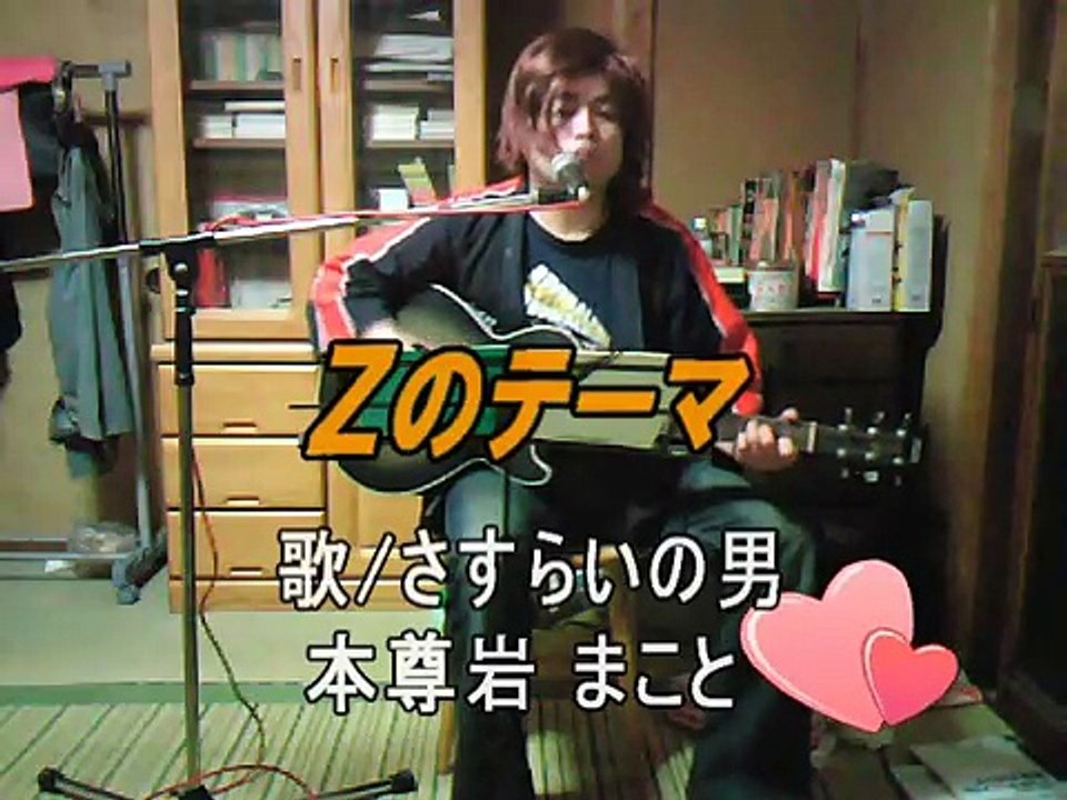 アニメソング；Ｚのテーマ(マジンガーＺ挿入歌)弾き語り