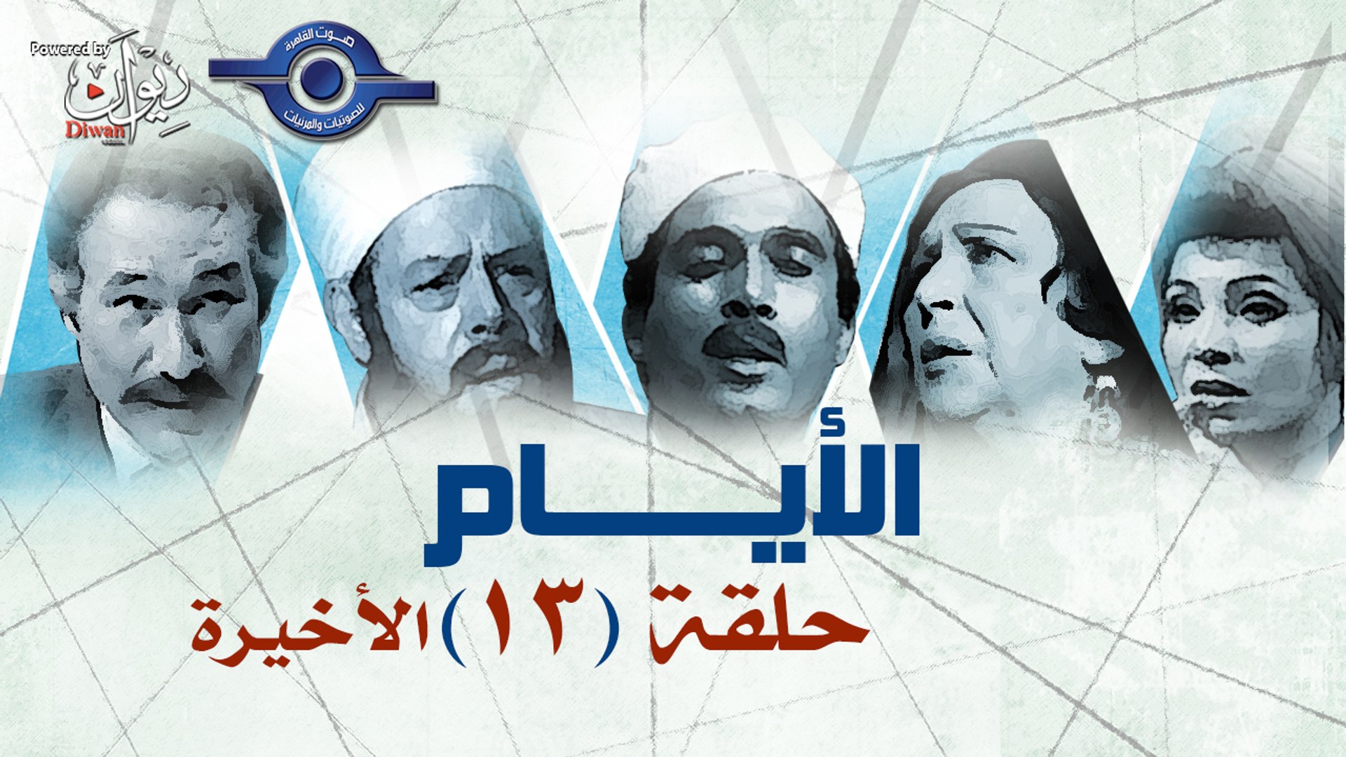 مسلسل الأيام حلقه 13 الاخيرة Video Dailymotion