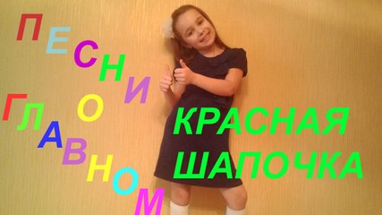 UKRAINIAN KIDS SONG,ЛЮБИМЫЕ ПЕСНИ ДЕТСТВА, ДЕТСКАЯ ПЕСНЯ 'КРАСНАЯ ШАПОЧКА'