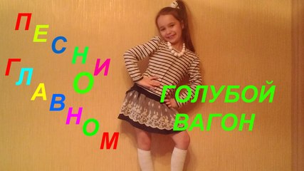 Download Video: UKRAINIAN GIRL,СУПЕР ПЕСЕНКА ИЗ СОВЕТСКИХ МУЛЬТФИЛЬМОВ 'ГОЛУБОЙ ВАГОН',ПОЕТ ПОЛИНА РОМАНОВНА