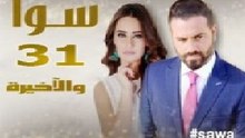 مسلسل سوا الحلقة الاخيرة