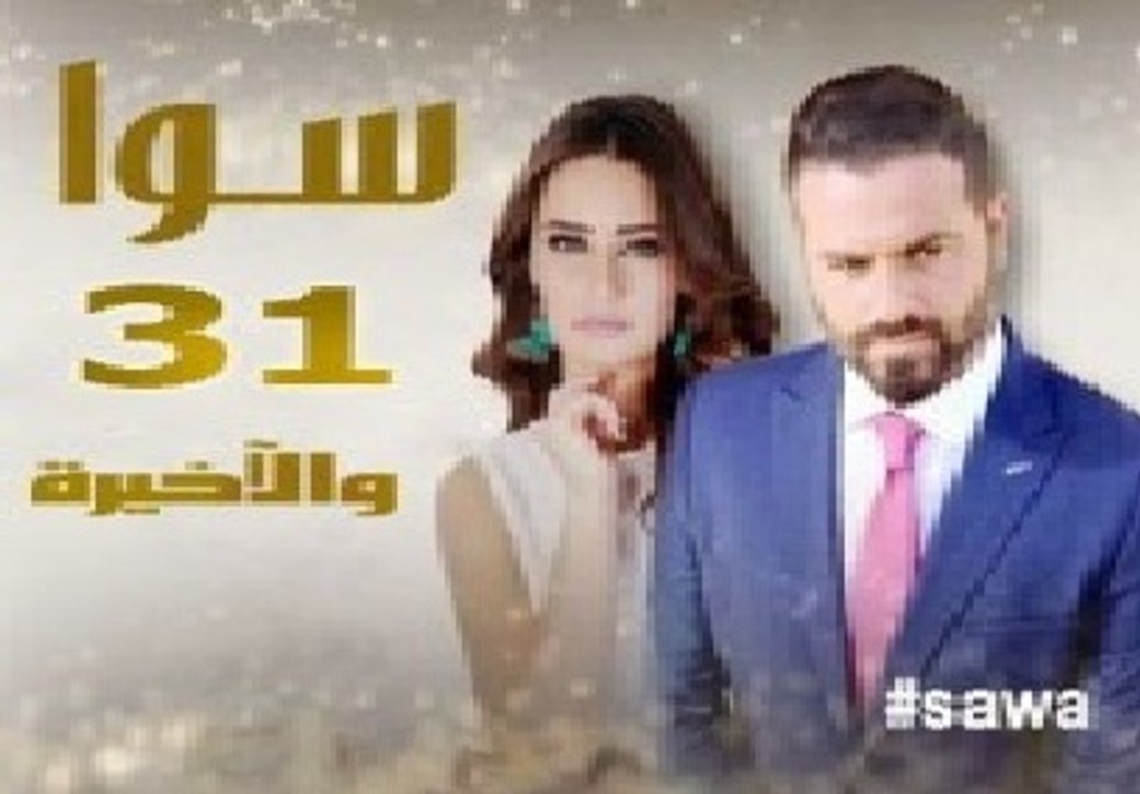 مسلسل سوا الحلقة الاخيرة