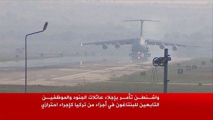 واشنطن تأمر بإجلاء عائلات جنودها من جنوب تركيا