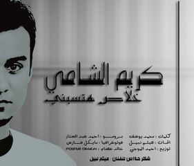 Kareem El Shamy - khalas hatsebny - solo piano - كريم الشامي - خلاص هاتسبني صولو بيانو