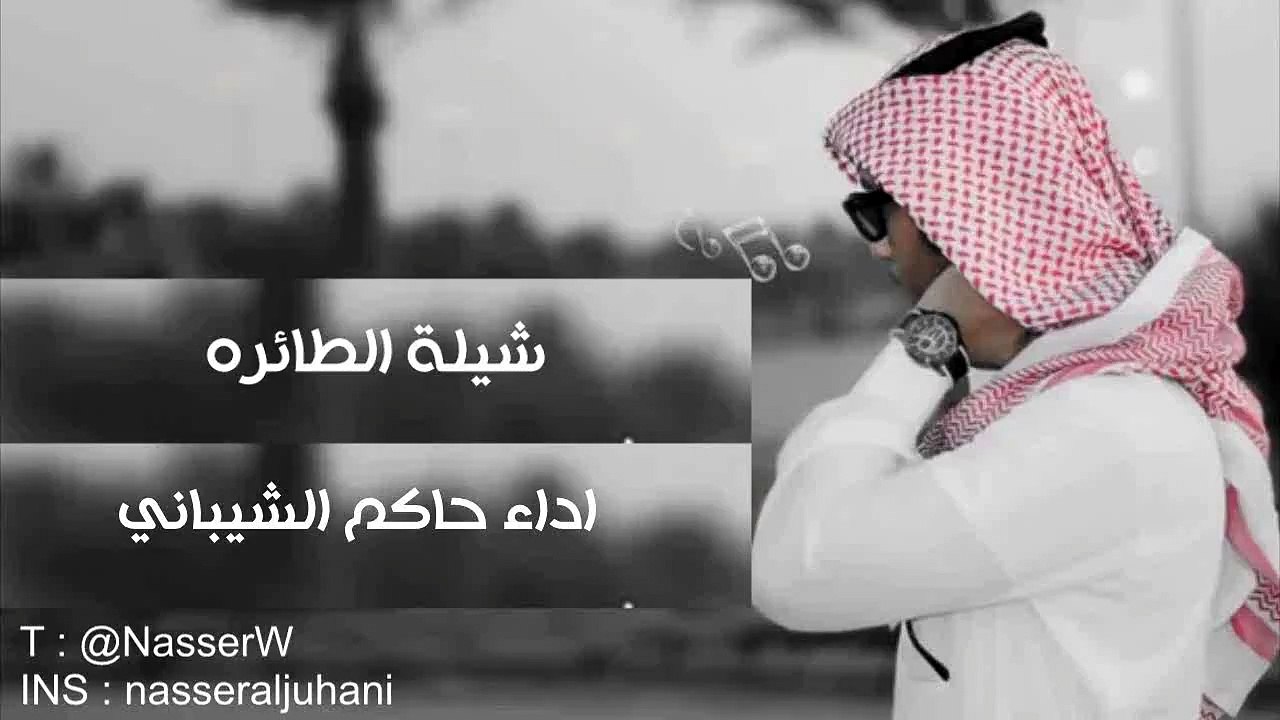 شيلة الطايره اداء حاكم الشيباني ، شيلات 2016 ، شيله رائعه