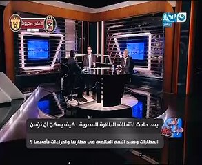 بالفيديو..خبير أمنى لـ"خالد صلاح":خاطف الطائرة طلب الإفراج عن متهمين بالتمويل الأجنبى