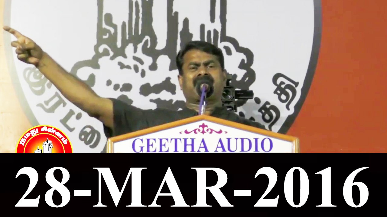 கூடுவாஞ்சேரி பொதுக்கூட்டம் - சீமான் எழுச்சியுரை -28மார்2016 | Seeman Speech at Guduvancheri, Kanchipuram Pothukoottam - 28 March 2016