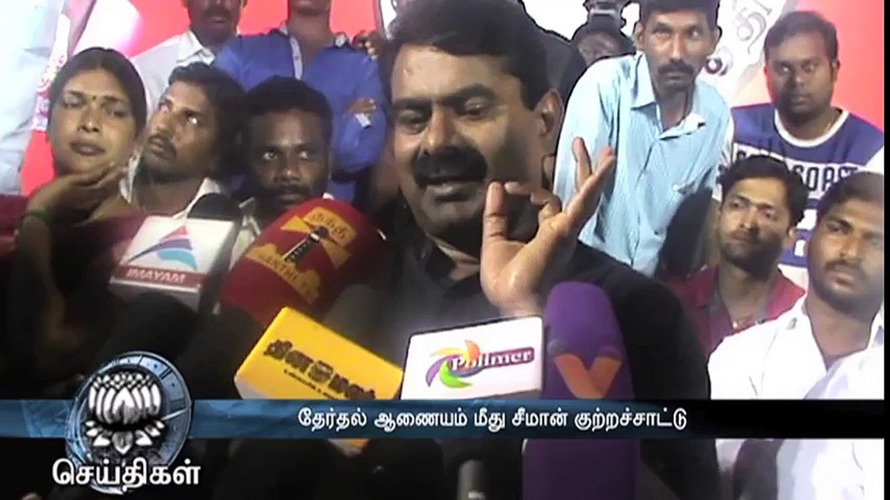 தேர்தல் ஆணையம் மீது சீமான் குற்றச்சாட்டு - Dinamalar Mar 29th 2016