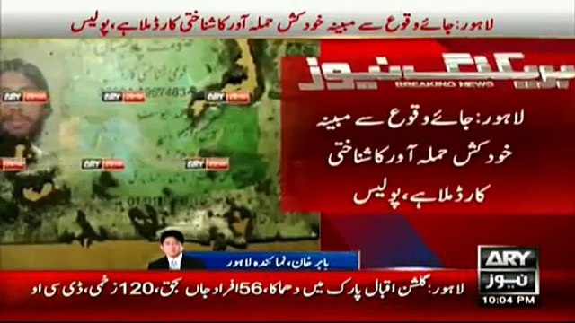 Ary News Headlines 29 March 2016 , ARY News receives copy of Lahore suicide bomber's NIC