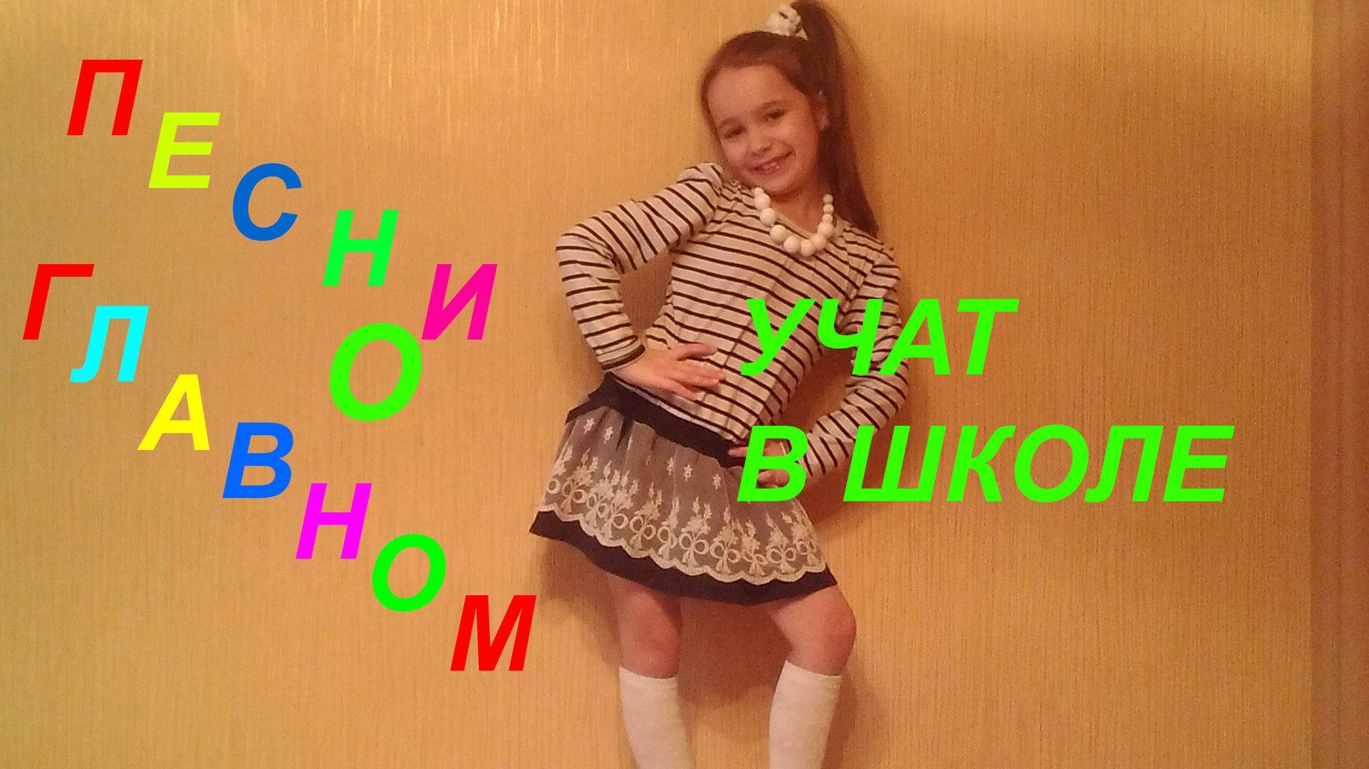 ⁣UKRAINE KIDS SONG СУПЕР ПЕСНЯ О ШКОЛЕ, ПЕСНЯ 'УЧАТ ШКОЛЕ', ПОЕТ ПОЛИНА РОМАНОВНА