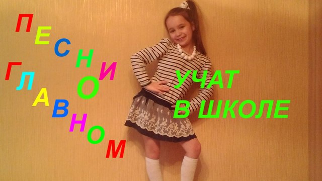 UKRAINE KIDS SONG СУПЕР ПЕСНЯ О ШКОЛЕ, ПЕСНЯ 'УЧАТ ШКОЛЕ', ПОЕТ ПОЛИНА РОМАНОВНА