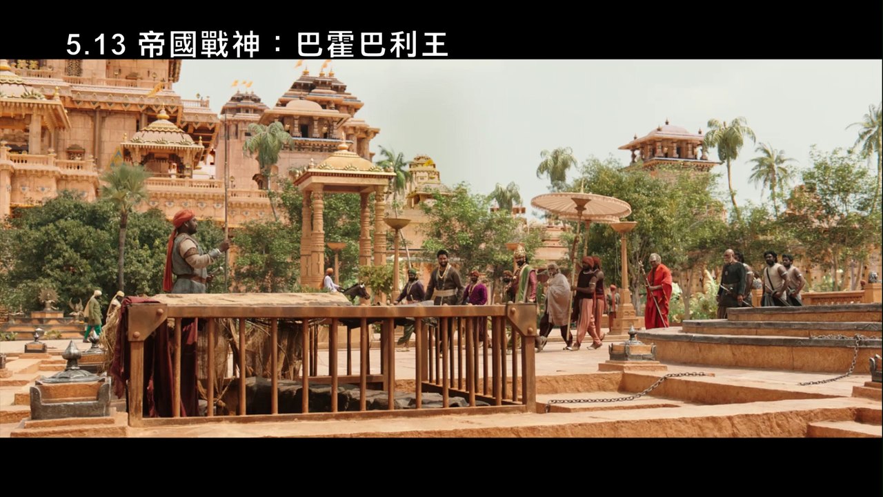 5/13《帝國戰神：巴霍巴利王》官方中文預告 磅礴鉅獻
