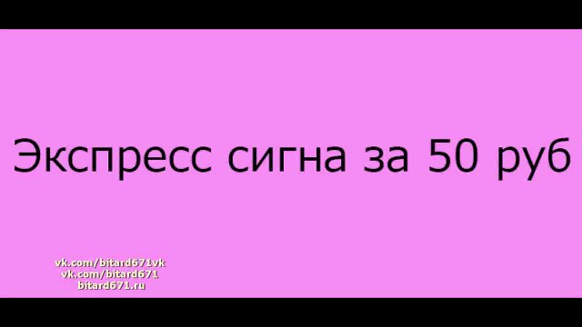Экспресс сигна за 50 руб