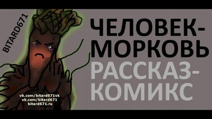 Человек-морковь. Рассказ-комикс