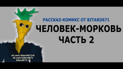 Человек-Морковь Часть 2 # Рассказ-комикс